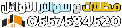 مظلات وسواتر الأوائل | تركيب مظلات وسواتر الجنوب أبها خميس مشيط جيزان نجران النماص